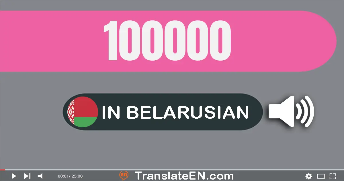 Write 100000 in Belarusian Words: сто тысяч