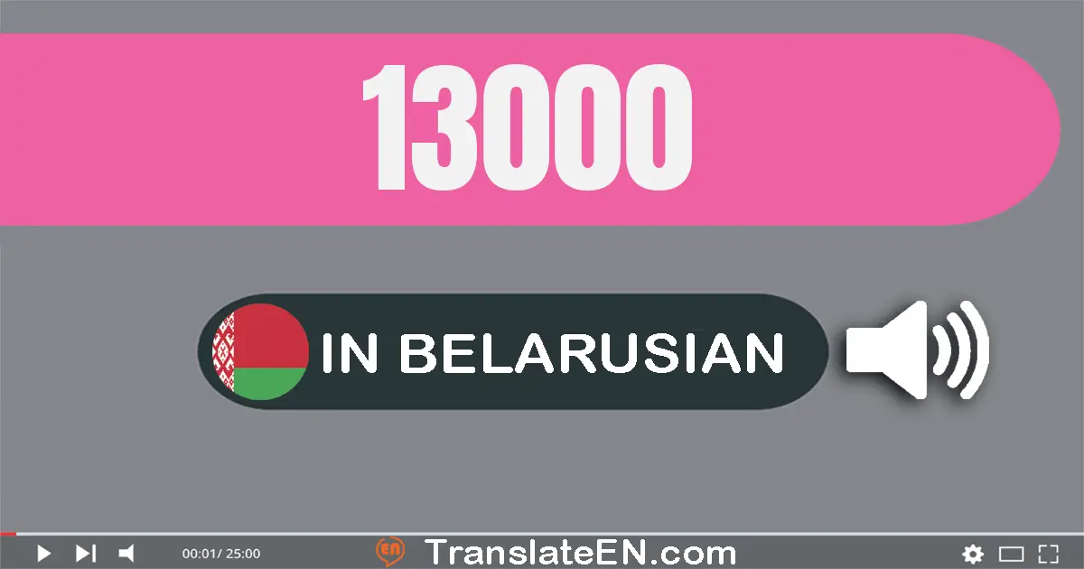 Write 13000 in Belarusian Words: трынаццаць тысяч