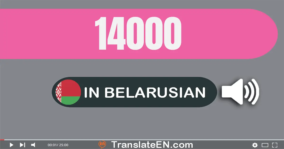 Write 14000 in Belarusian Words: чатырнаццаць тысяч