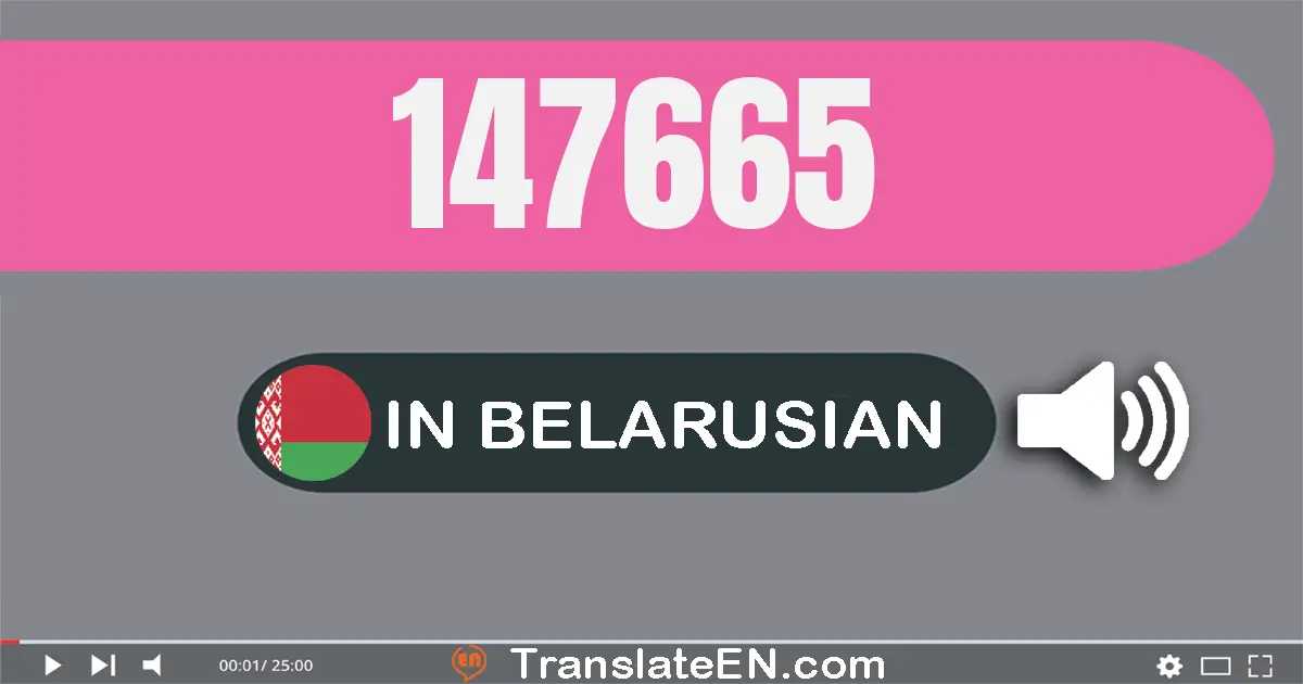 Write 147665 in Belarusian Words: сто сорак сем тысяч шэсцьсот шэсцьдзесят пяць