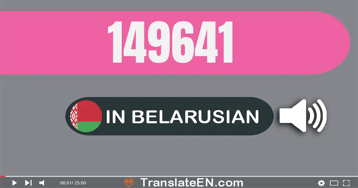 Write 149641 in Belarusian Words: сто сорак дзевяць тысяч шэсцьсот сорак адзiн