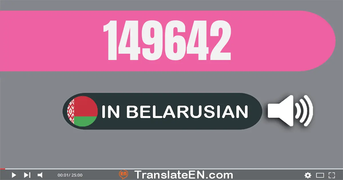 Write 149642 in Belarusian Words: сто сорак дзевяць тысяч шэсцьсот сорак два