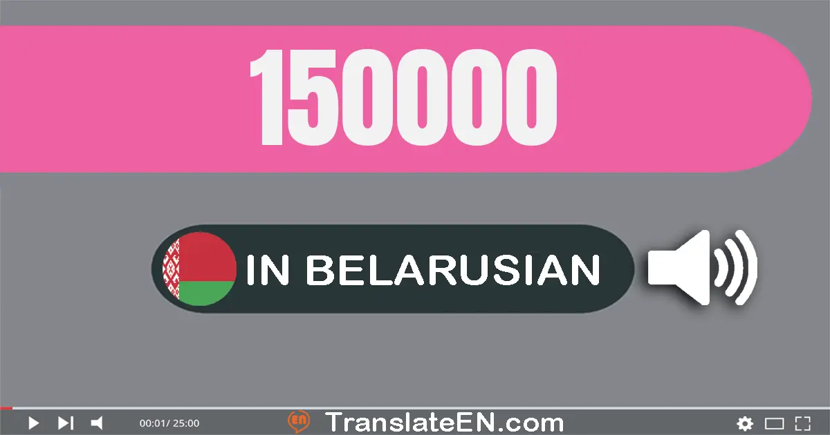Write 150000 in Belarusian Words: сто пяцьдзясят тысяч