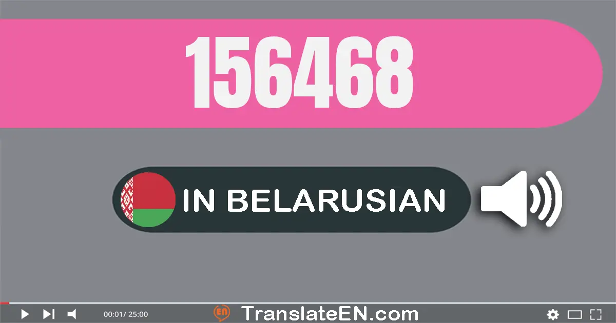 Write 156468 in Belarusian Words: сто пяцьдзясят шэсць тысяч чатырыста шэсцьдзесят восем