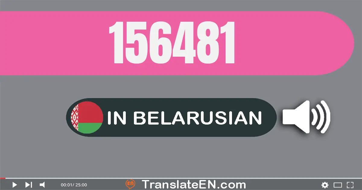 Write 156481 in Belarusian Words: сто пяцьдзясят шэсць тысяч чатырыста восемдзесят адзiн