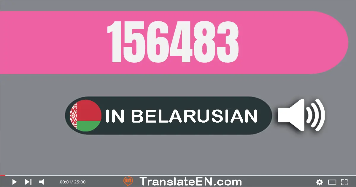 Write 156483 in Belarusian Words: сто пяцьдзясят шэсць тысяч чатырыста восемдзесят тры