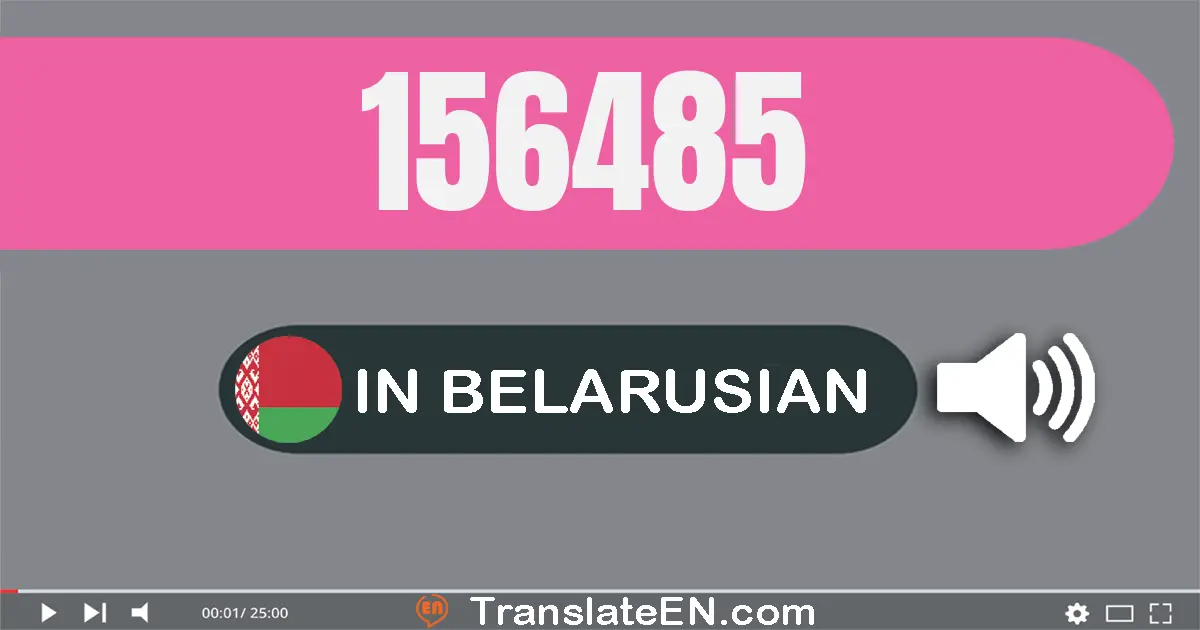 Write 156485 in Belarusian Words: сто пяцьдзясят шэсць тысяч чатырыста восемдзесят пяць