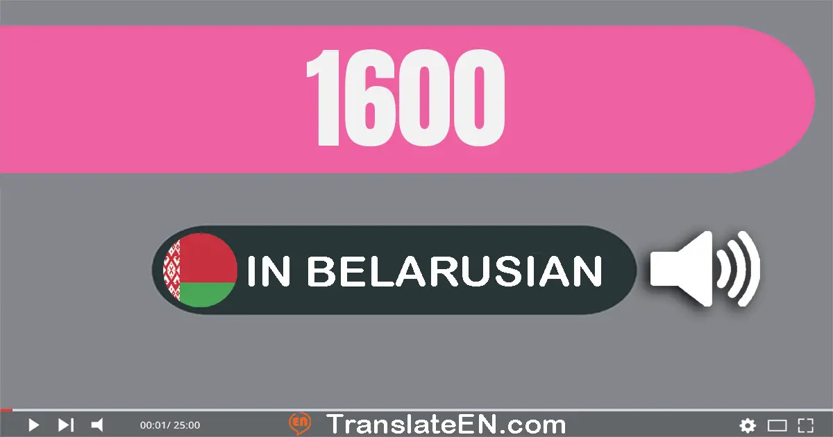 Write 1600 in Belarusian Words: адна тысяча шэсцьсот