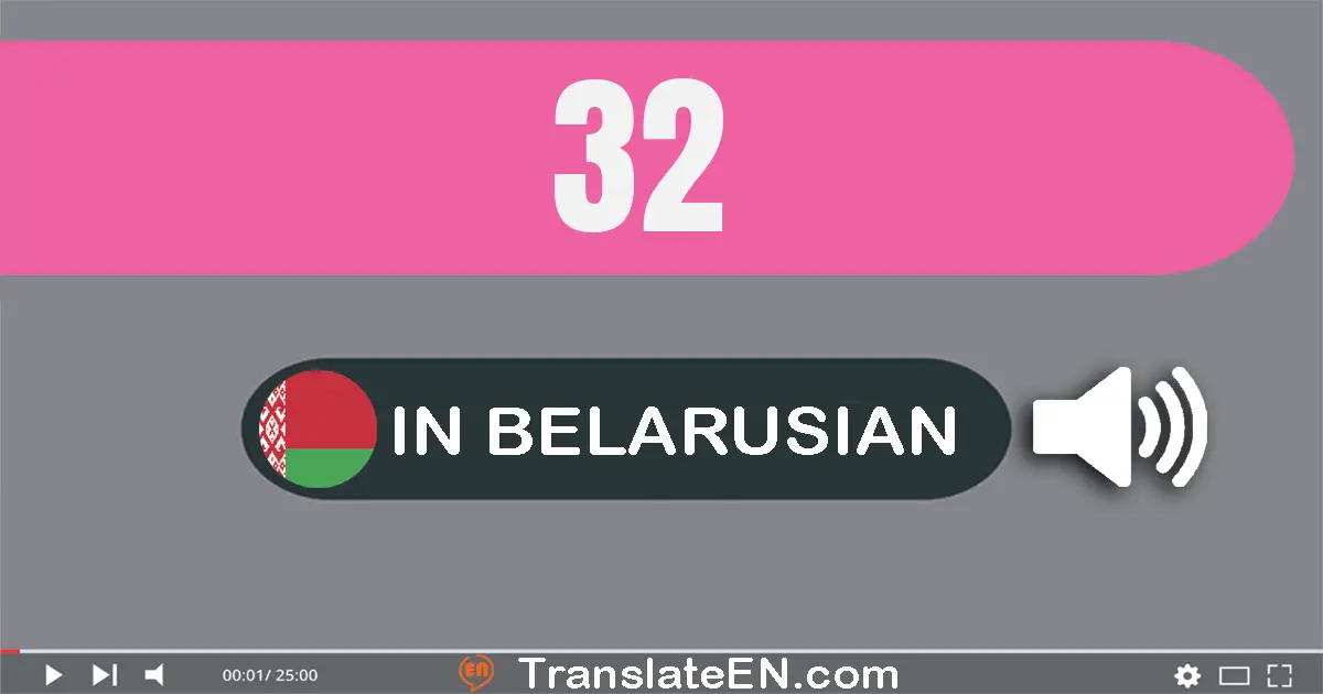Write 32 in Belarusian Words: трыццаць два