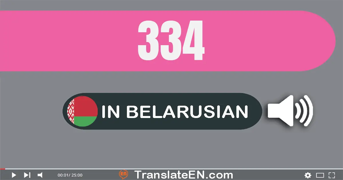 Write 334 in Belarusian Words: трыста трыццаць чатыры