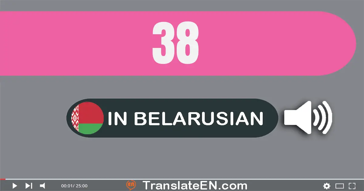 Write 38 in Belarusian Words: трыццаць восем