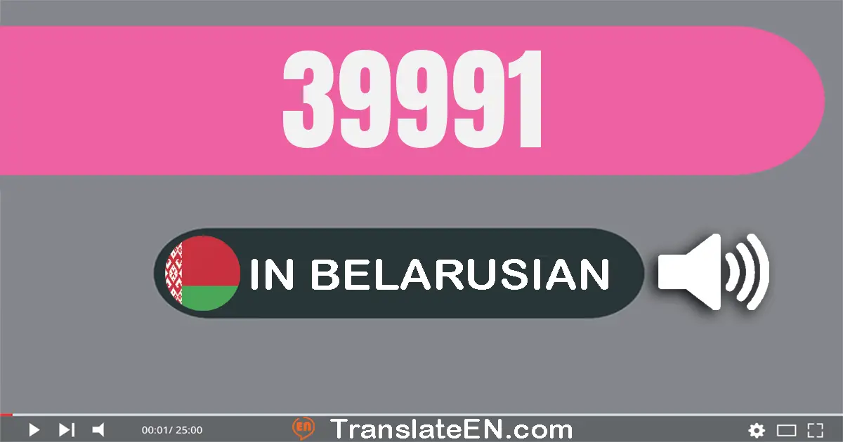 Write 39991 in Belarusian Words: трыццаць дзевяць тысяч дзевяцьсот дзевяноста адзiн