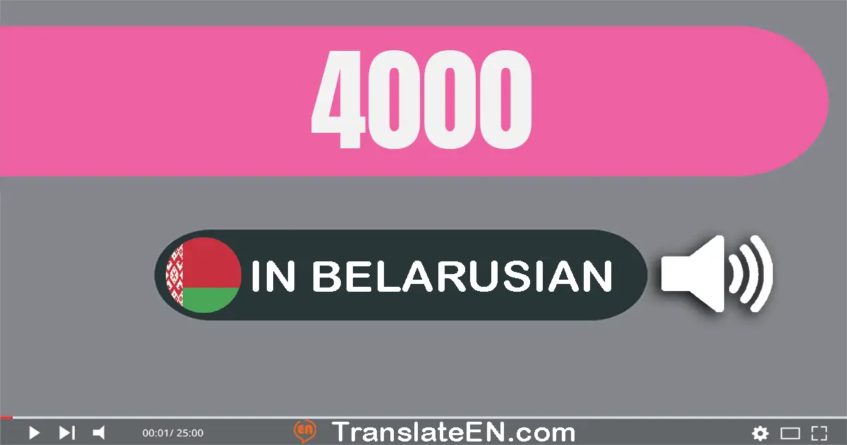 Write 4000 in Belarusian Words: чатыры тысячы