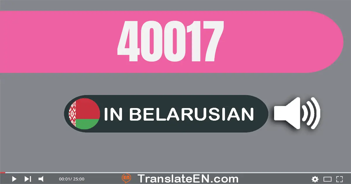 Write 40017 in Belarusian Words: сорак тысяч сямнаццаць