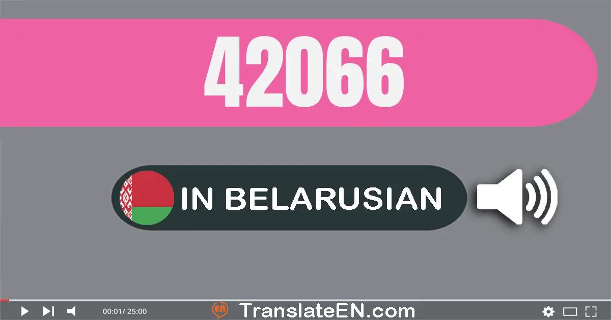 Write 42066 in Belarusian Words: сорак дзве тысячы шэсцьдзесят шэсць
