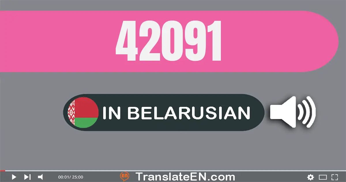 Write 42091 in Belarusian Words: сорак дзве тысячы дзевяноста адзiн
