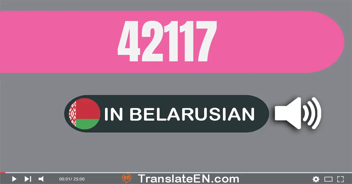Write 42117 in Belarusian Words: сорак дзве тысячы сто сямнаццаць
