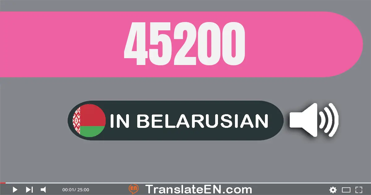 Write 45200 in Belarusian Words: сорак пяць тысяч дзвесце
