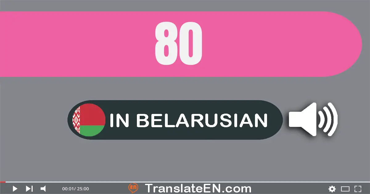 Write 80 in Belarusian Words: восемдзесят