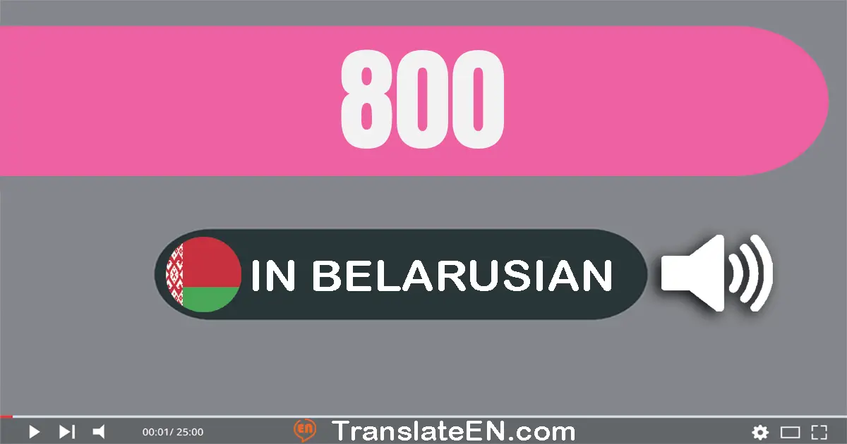 Write 800 in Belarusian Words: восемсот