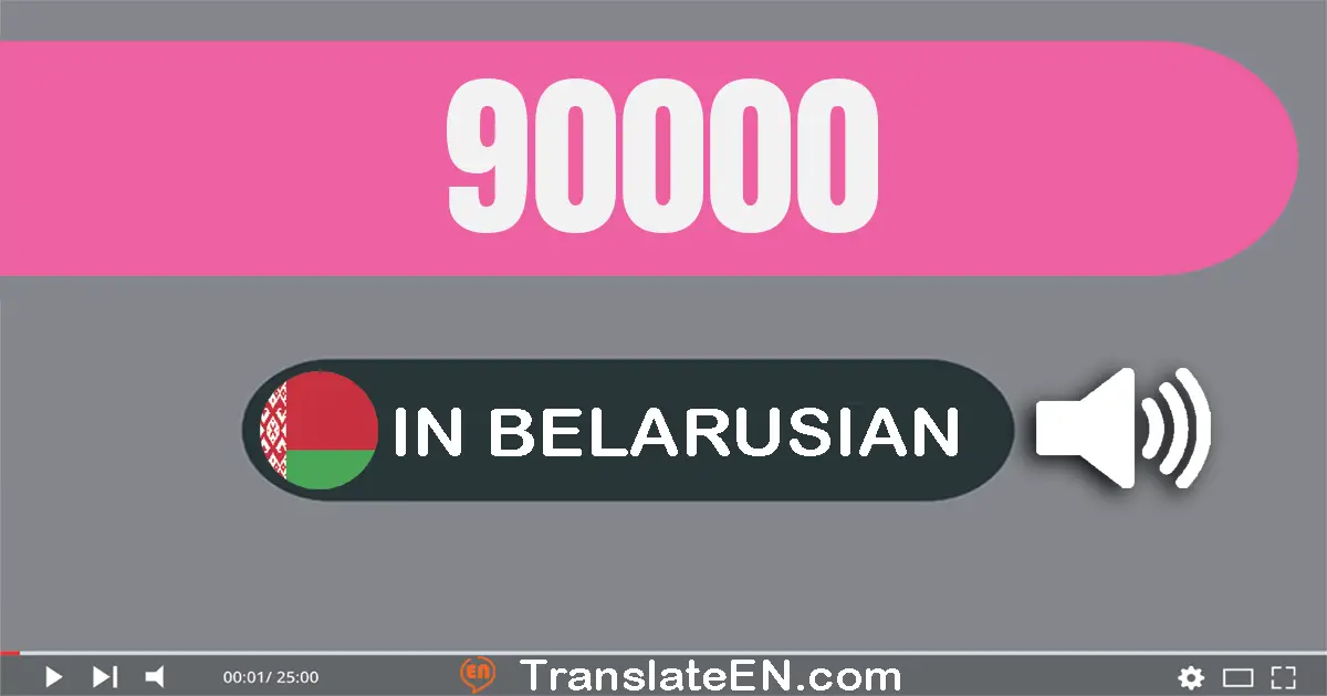 Write 90000 in Belarusian Words: дзевяноста тысяч