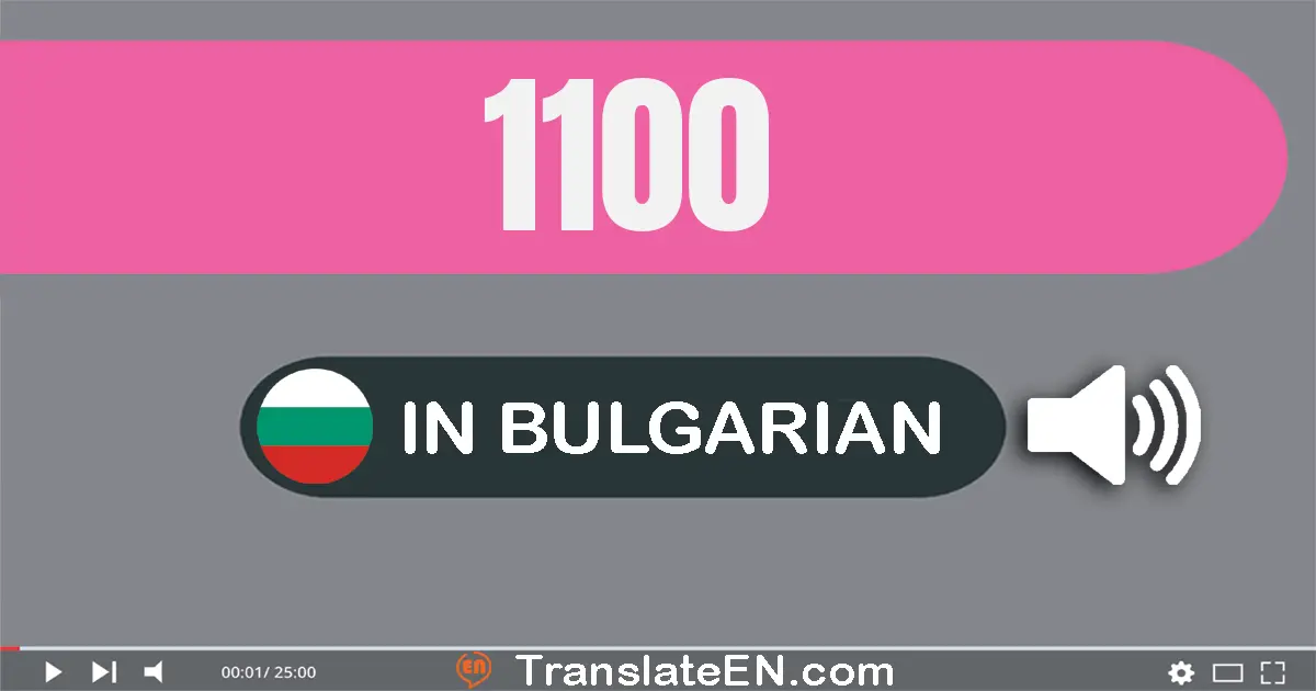 Write 1100 in Bulgarian Words: хиляда сто