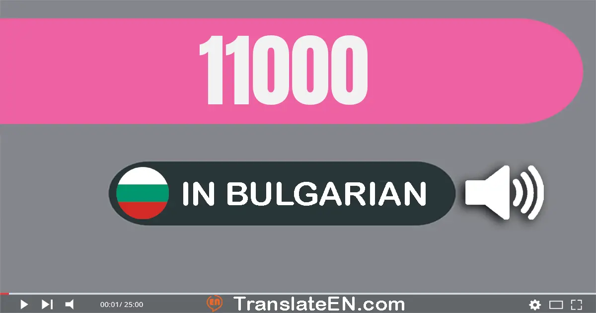Write 11000 in Bulgarian Words: единадесет хиляди
