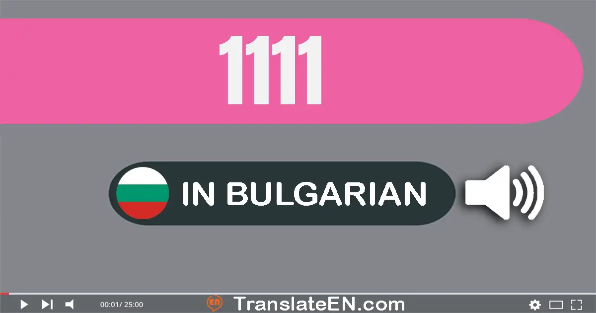 Write 1111 in Bulgarian Words: хиляда сто единадесет