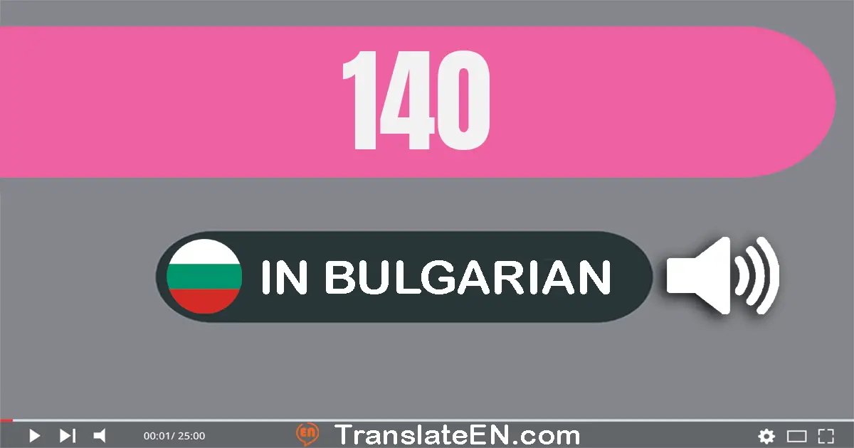 Write 140 in Bulgarian Words: сто четиридесет
