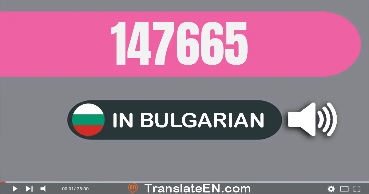 Write 147665 in Bulgarian Words: сто четиридесет и седем хиляди шестстотин шестдесет и пет