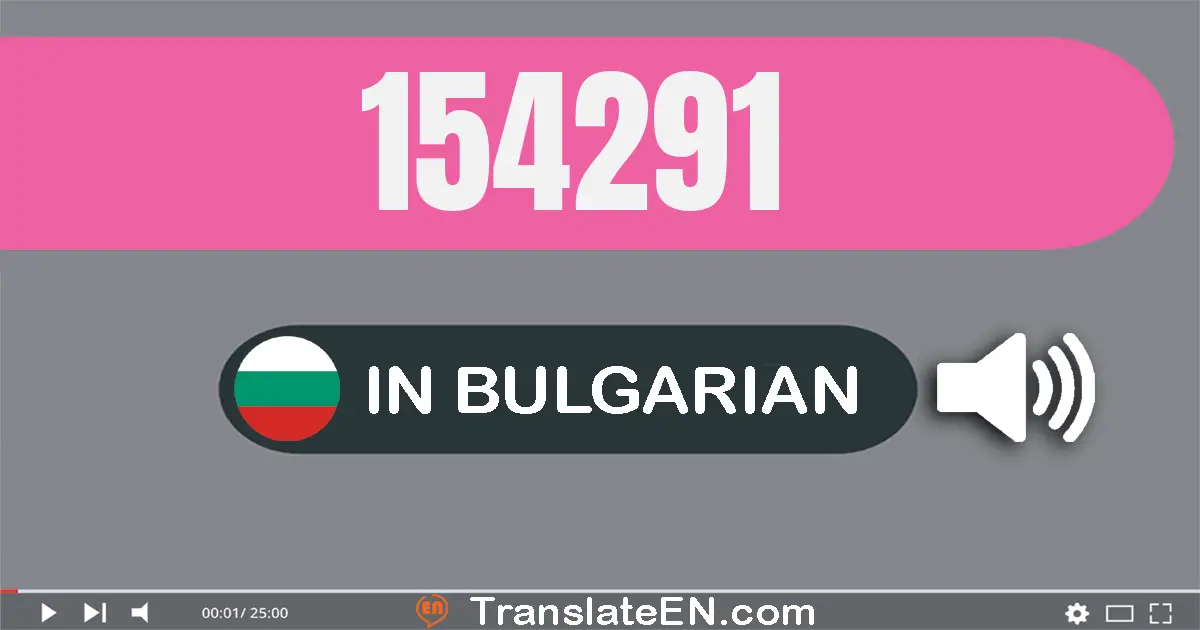 Write 154291 in Bulgarian Words: сто петдесет и четири хиляди двеста деветдесет и едно