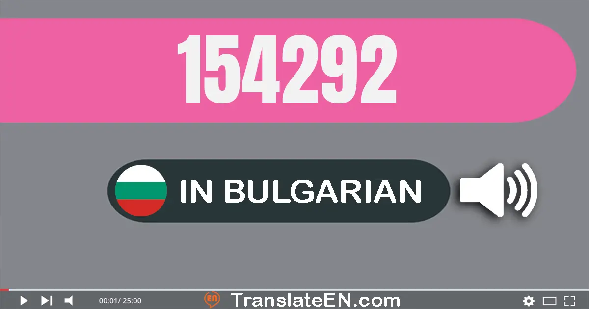 Write 154292 in Bulgarian Words: сто петдесет и четири хиляди двеста деветдесет и две