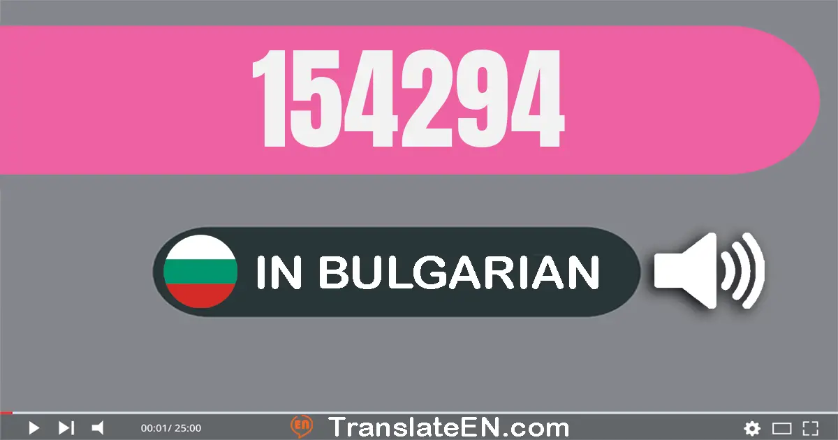Write 154294 in Bulgarian Words: сто петдесет и четири хиляди двеста деветдесет и четири