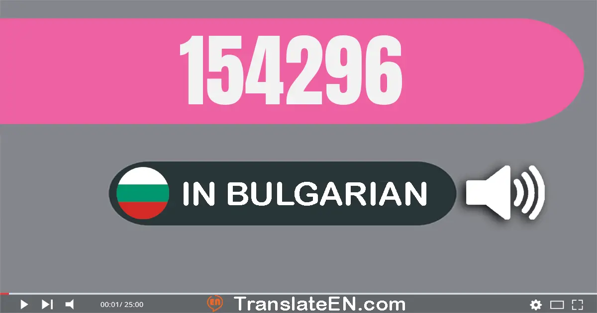 Write 154296 in Bulgarian Words: сто петдесет и четири хиляди двеста деветдесет и шест