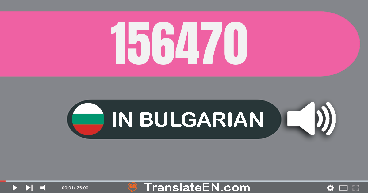 Write 156470 in Bulgarian Words: сто петдесет и шест хиляди четиристотин седемдесет