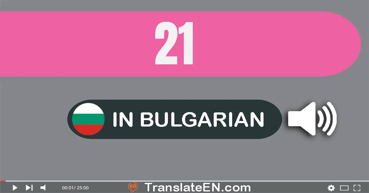 Write 21 in Bulgarian Words: двадесет и едно
