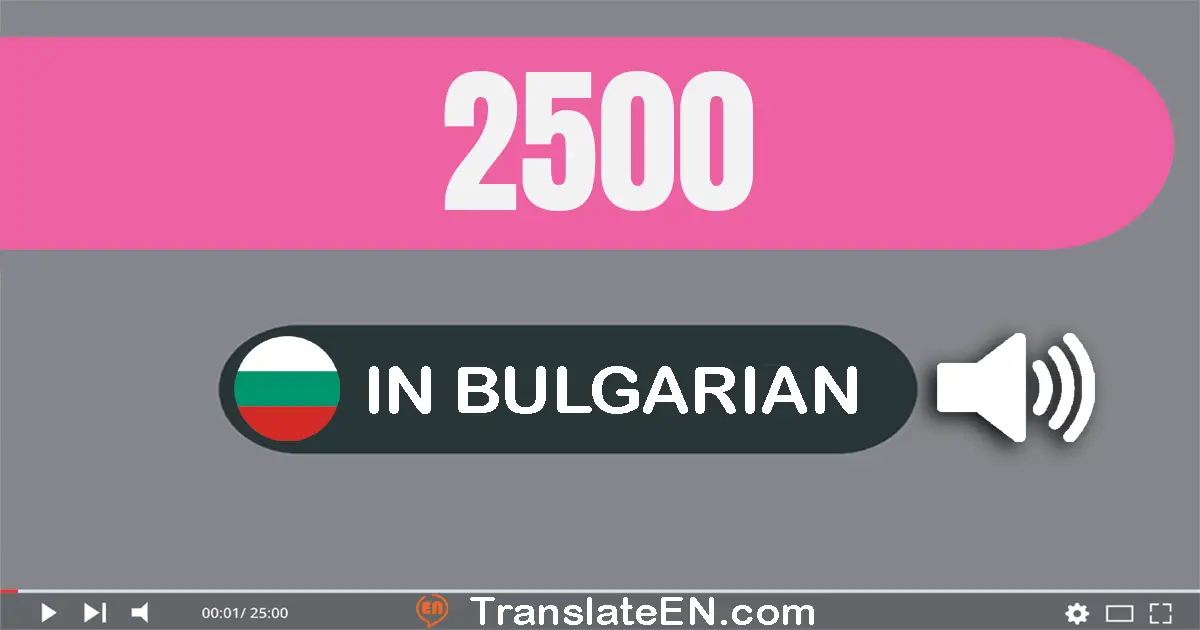 Write 2500 in Bulgarian Words: две хиляди петстотин