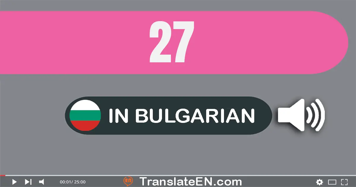 Write 27 in Bulgarian Words: двадесет и седем