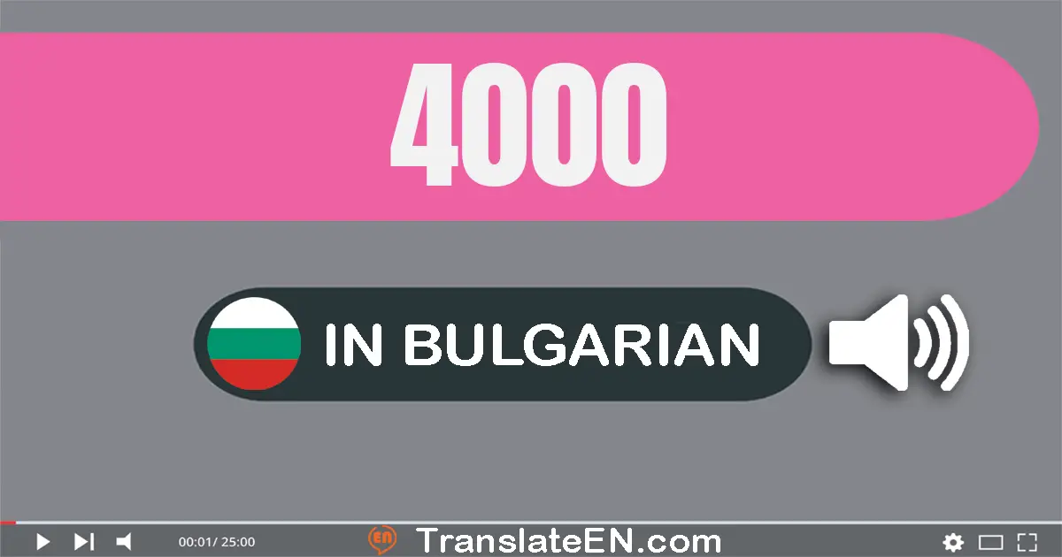Write 4000 in Bulgarian Words: четири хиляди