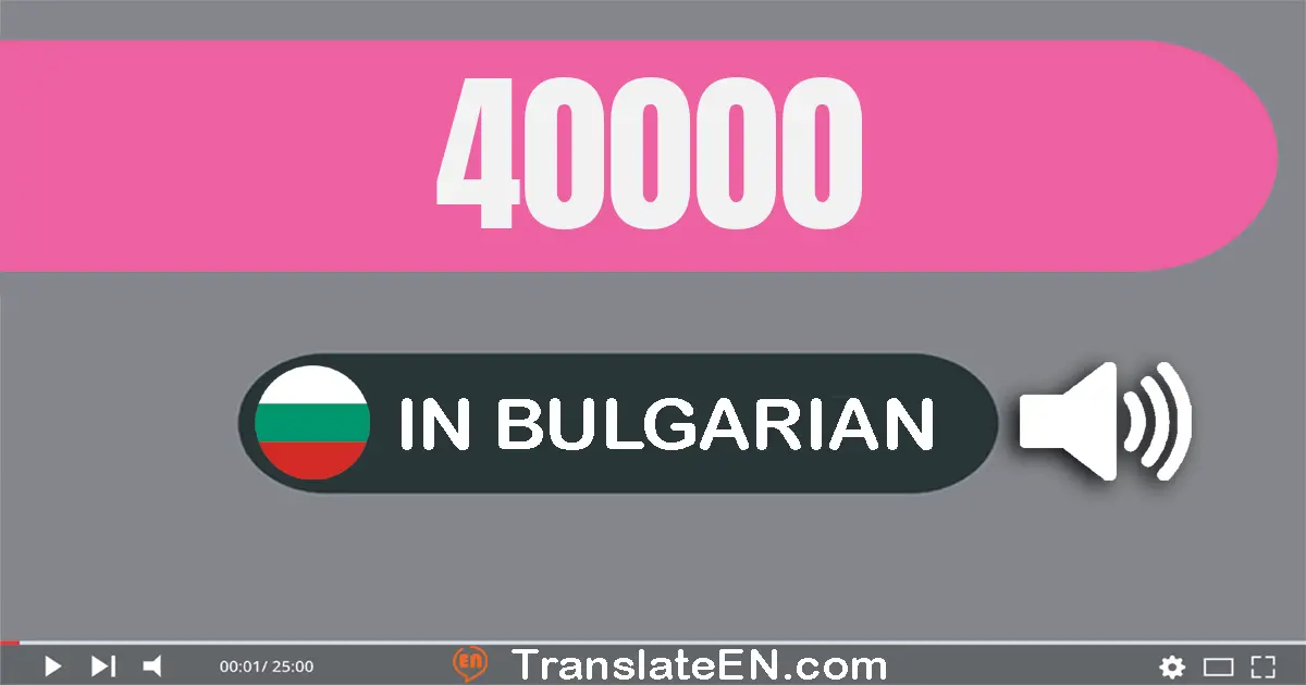 Write 40000 in Bulgarian Words: четиридесет хиляди