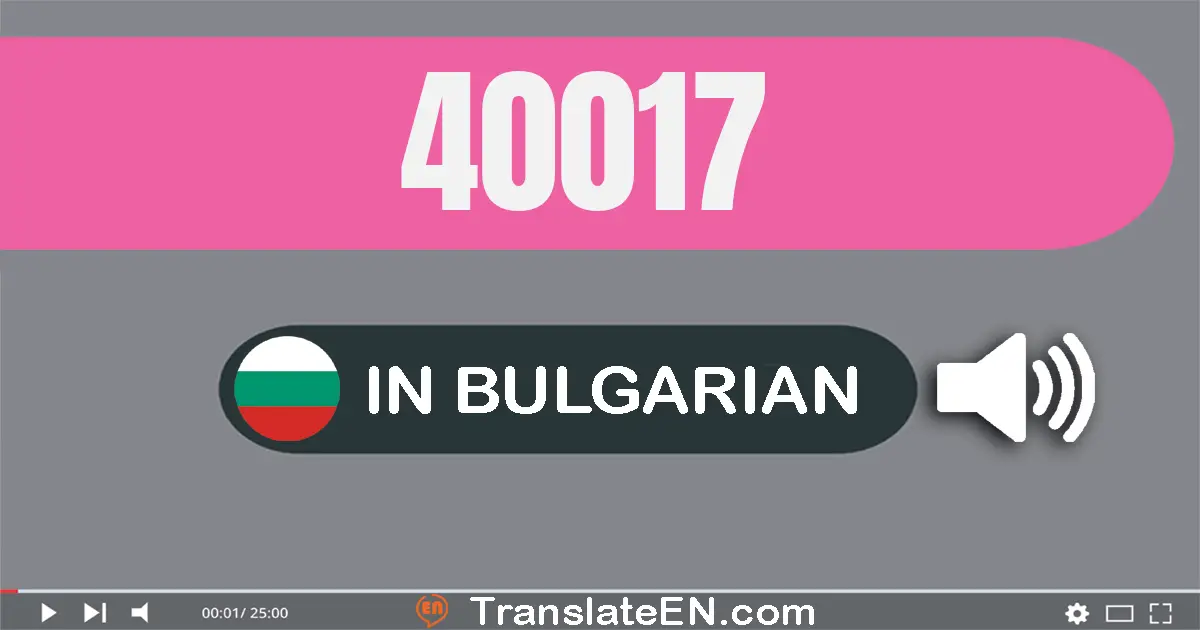Write 40017 in Bulgarian Words: четиридесет хиляди седемнадесет