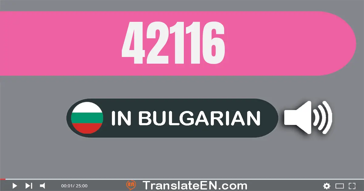 Write 42116 in Bulgarian Words: четиридесет и две хиляди сто шестнадесет