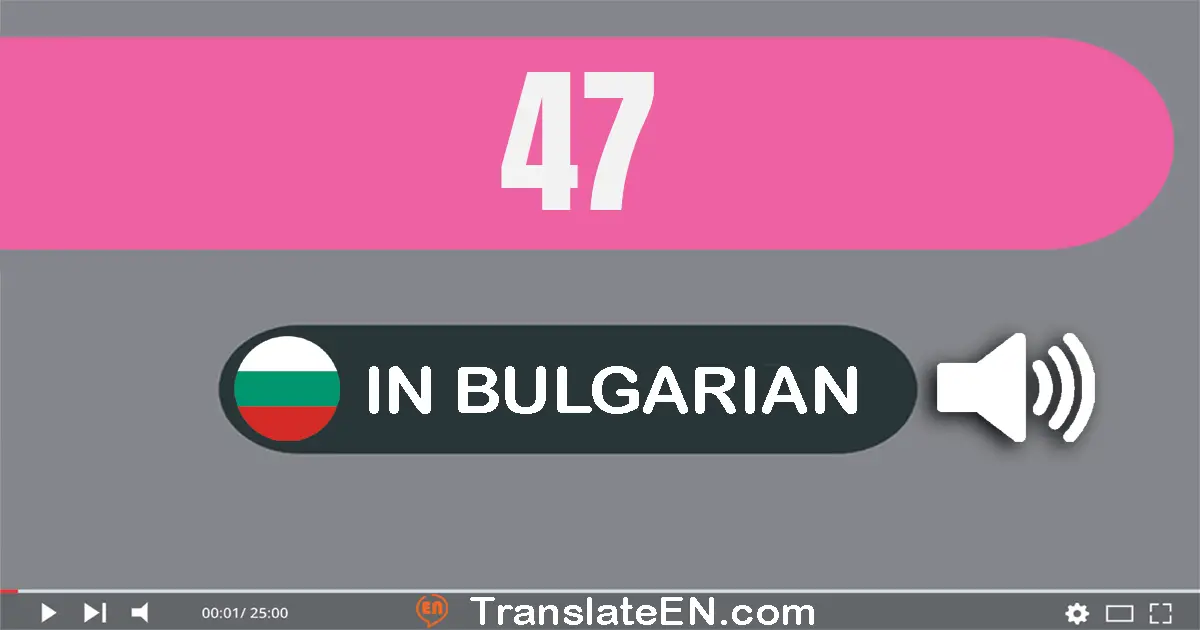 Write 47 in Bulgarian Words: четиридесет и седем