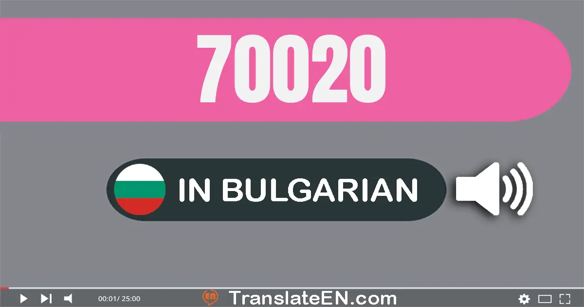 Write 70020 in Bulgarian Words: седемдесет хиляди двадесет