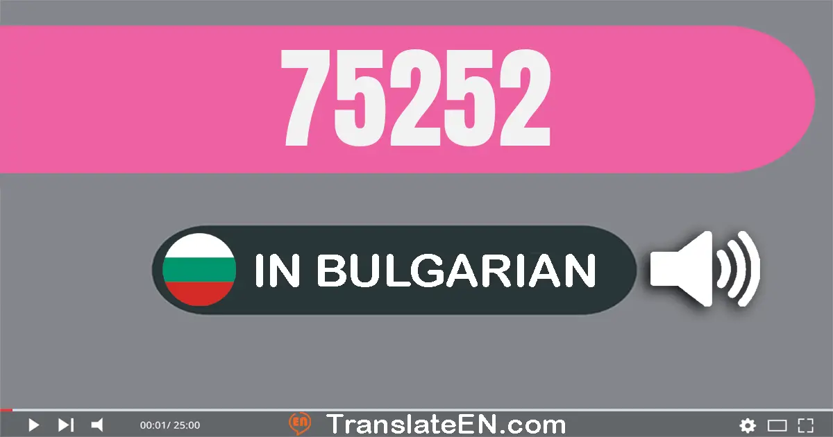 Write 75252 in Bulgarian Words: седемдесет и пет хиляди двеста петдесет и две
