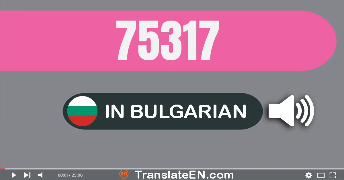 Write 75317 in Bulgarian Words: седемдесет и пет хиляди триста седемнадесет
