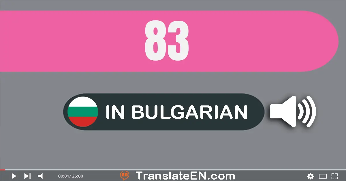 Write 83 in Bulgarian Words: осемдесет и три