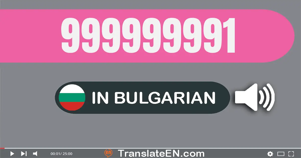 Write 999999991 in Bulgarian Words: деветстотин деветдесет и девет милиона деветстотин деветдесет и девет хиляди деветстот...