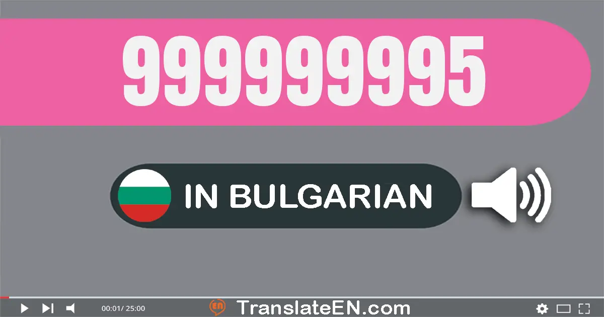 Write 999999995 in Bulgarian Words: деветстотин деветдесет и девет милиона деветстотин деветдесет и девет хиляди деветстот...