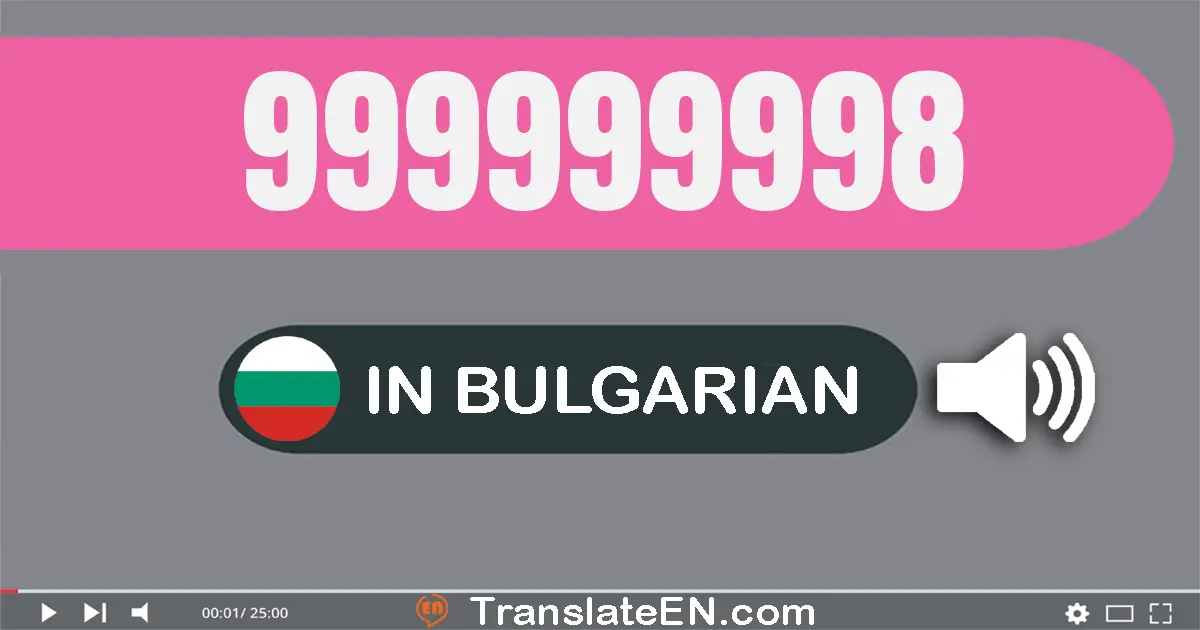 Write 999999998 in Bulgarian Words: деветстотин деветдесет и девет милиона деветстотин деветдесет и девет хиляди деветстот...